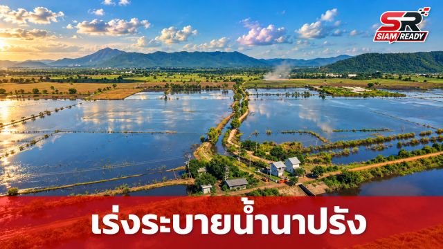 เร่งระบายน้ำทุ่งลุ่มต่ำ เตรียมพร้อมเกษตรกรเริ่มปลูกข้าวนาปรัง พ.ย. นี้
