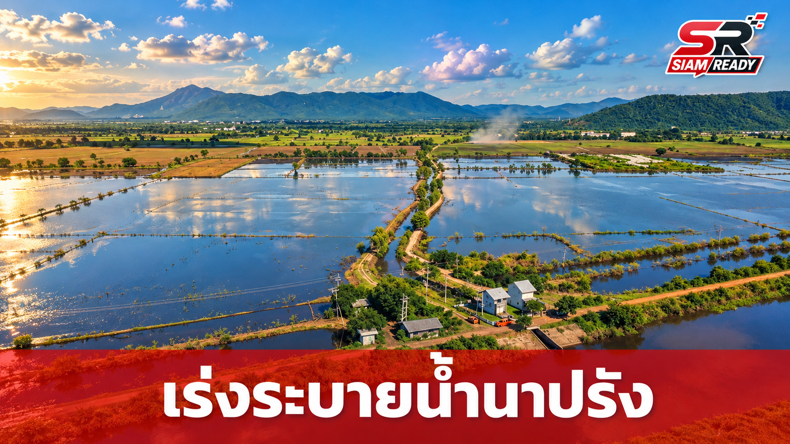 เร่งระบายน้ำทุ่งลุ่มต่ำ เตรียมพร้อมเกษตรกรเริ่มปลูกข้าวนาปรัง พ.ย. นี้