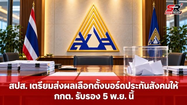 สปส. เตรียมส่งผลเลือกตั้งบอร์ดประกันสังคมให้ กกต. รับรอง 5 พ.ย. นี้
