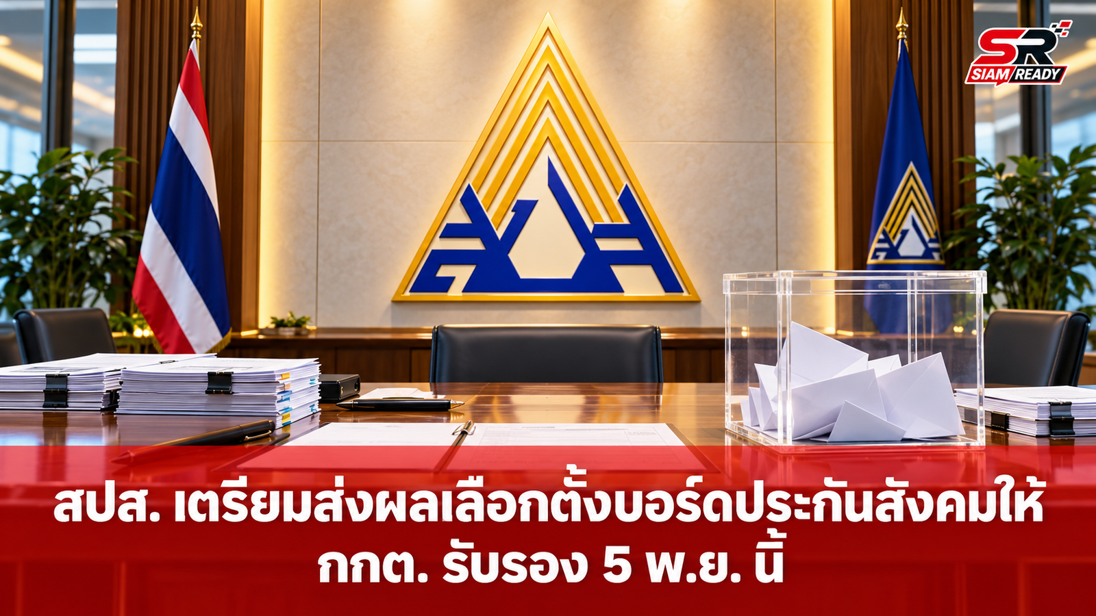 สปส. เตรียมส่งผลเลือกตั้งบอร์ดประกันสังคมให้ กกต. รับรอง 5 พ.ย. นี้