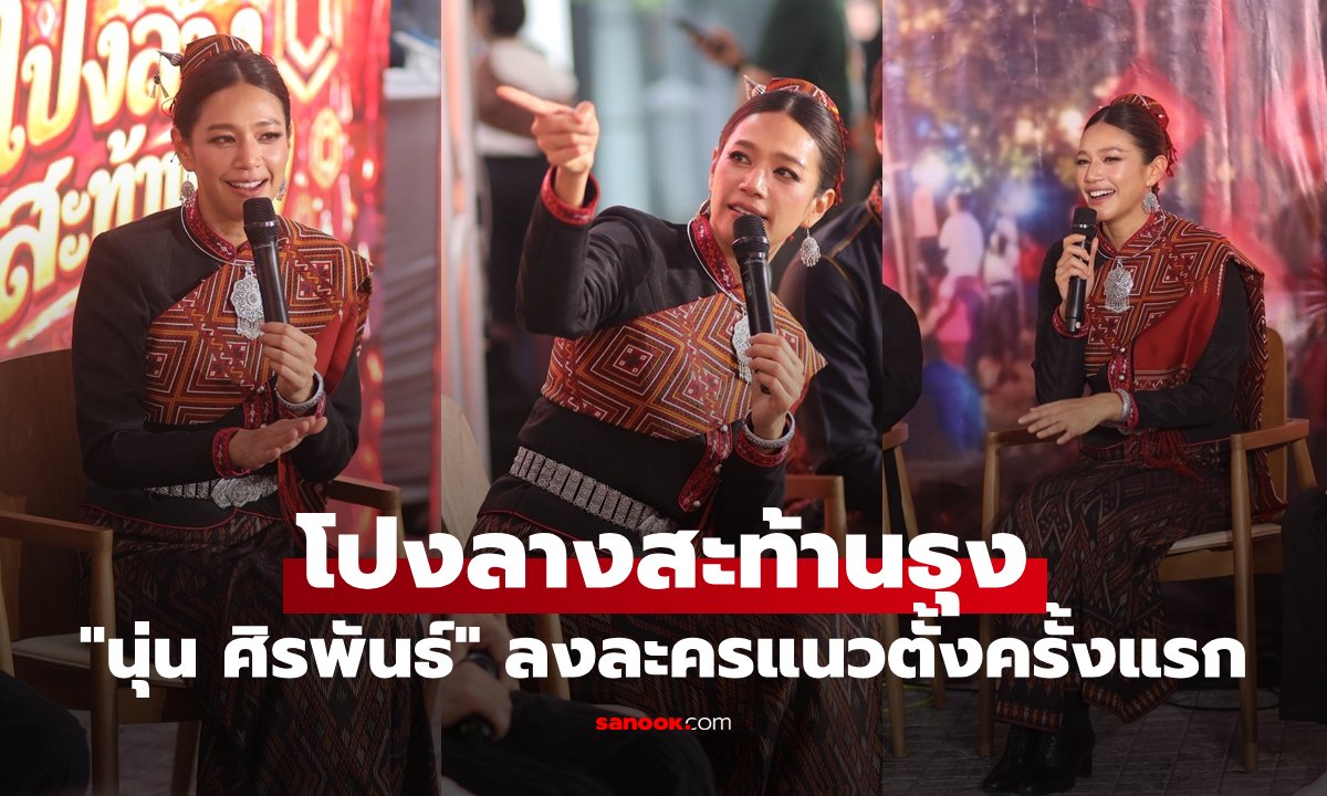 นุ่น ศิรพันธ์ พลิกบทบาทครั้งใหม่ ประเดิมละครแนวตั้ง 'โปงลางสะท้านธุง' ธันวาคมนี้