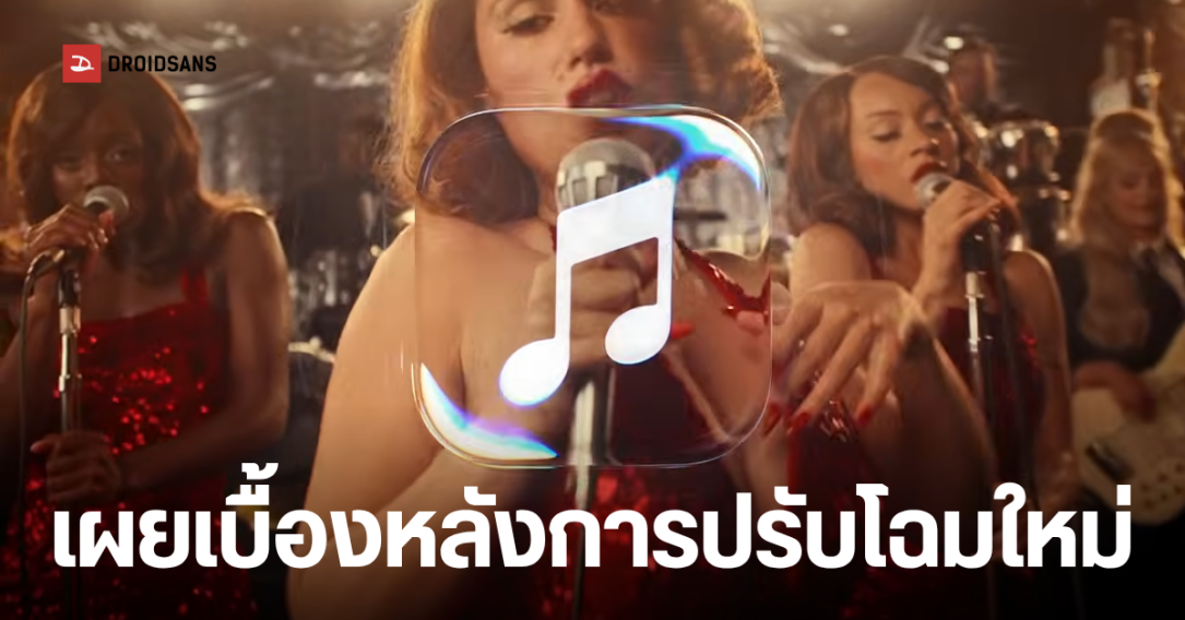 Apple Music เผยโฉมแบรนด์ใหม่ภายใต้แนวคิด Made by Sound ผสานศิลปะและวิทยาศาสตร์