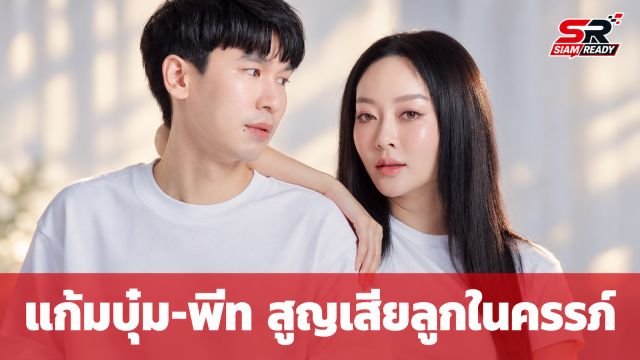 แก้มบุ๋ม - พีท กันตพร สุดเศร้า แจ้งข่าวสูญเสียลูกในครรภ์