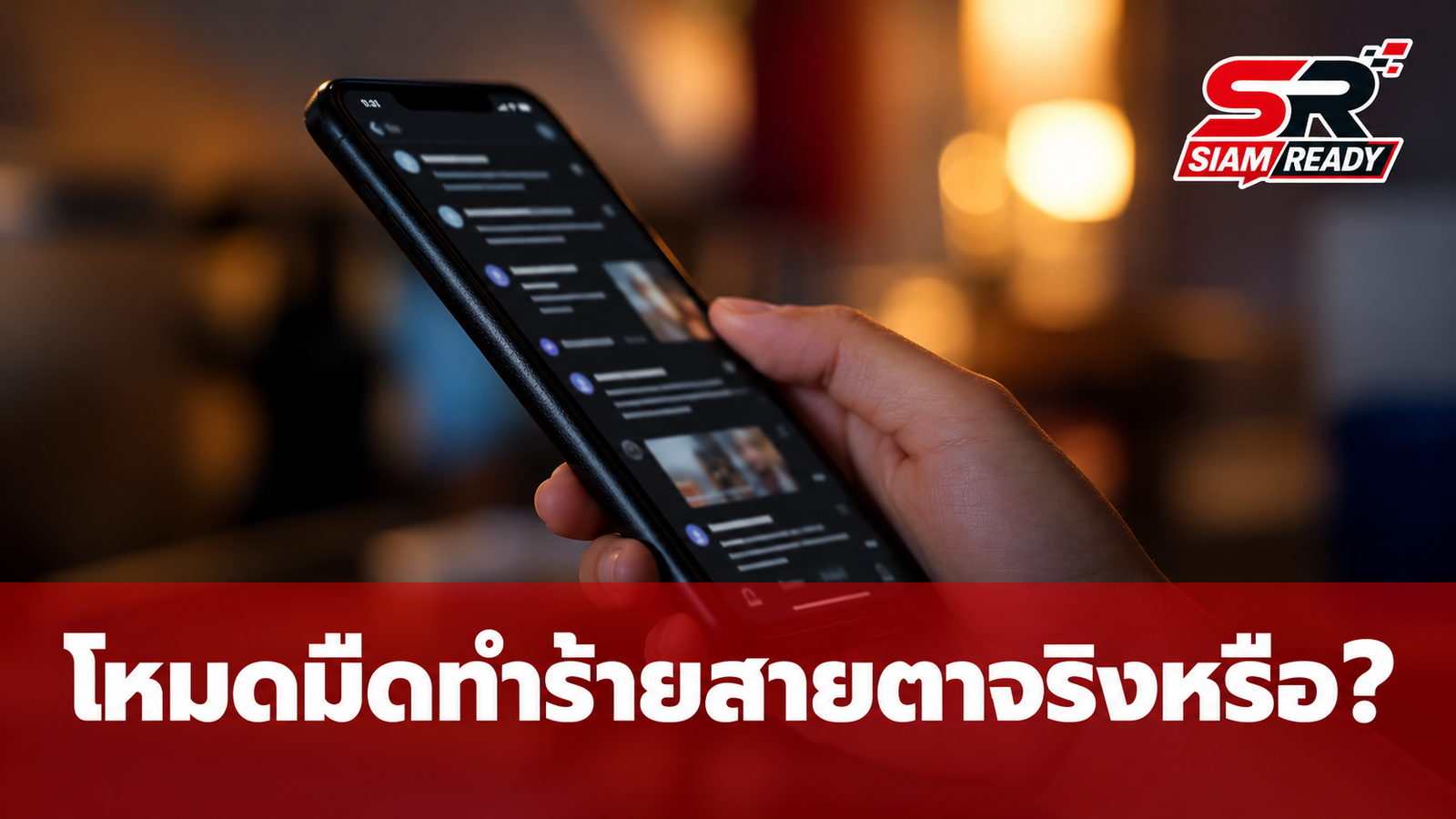 โหมดมืดทำร้ายสายตาจริงหรือ? จักษุแพทย์ไขข้อข้องใจพฤติกรรมที่แท้จริงที่ทำลายดวงตา
