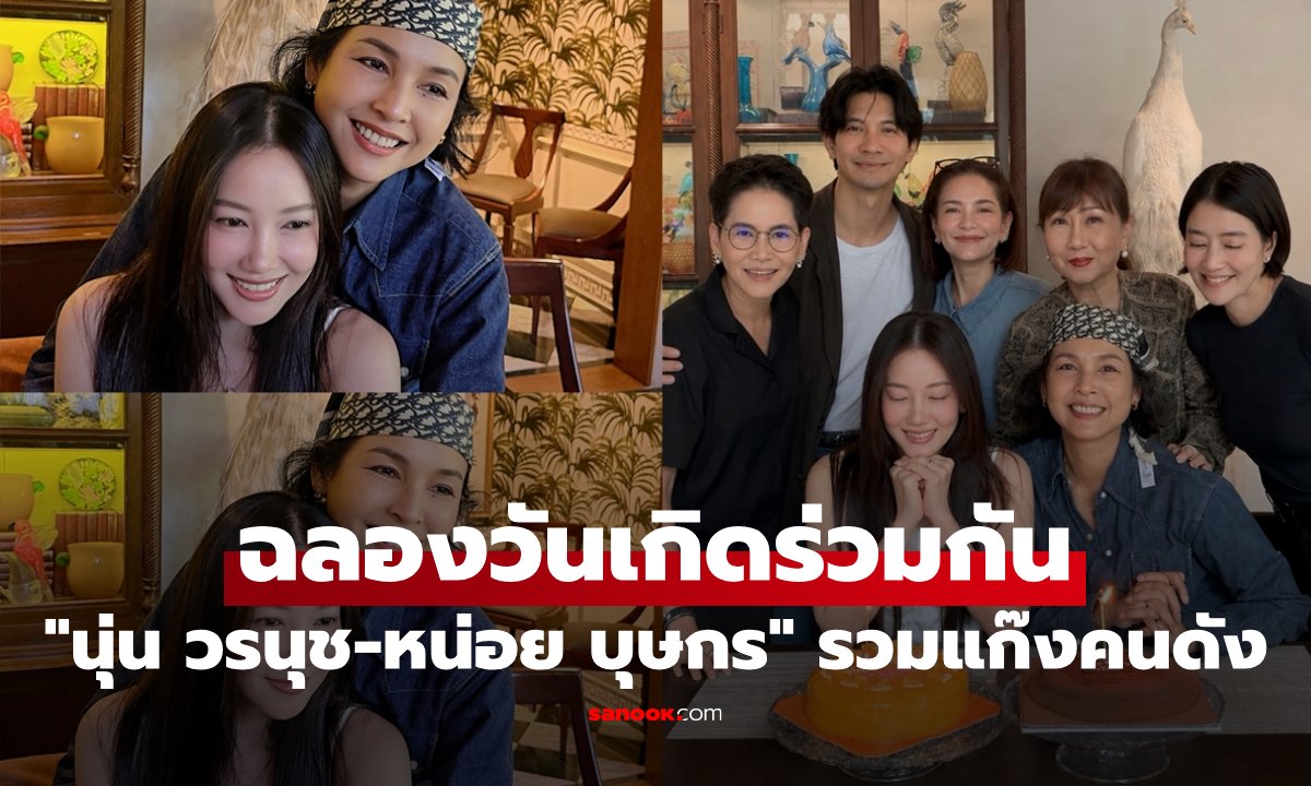 นุ่น วรนุช - หน่อย บุษกร ควงคู่ฉลองวันเกิดสุดชื่นมื่น รวมพลคนบันเทิงระดับตำนาน