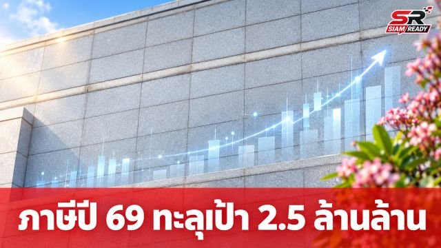 กรมสรรพากรโชว์ผลงานปี 69 จัดเก็บภาษีทะลุ 2.5 ล้านล้านบาท เกินเป้าหมาย 7.5 หมื่นล้าน