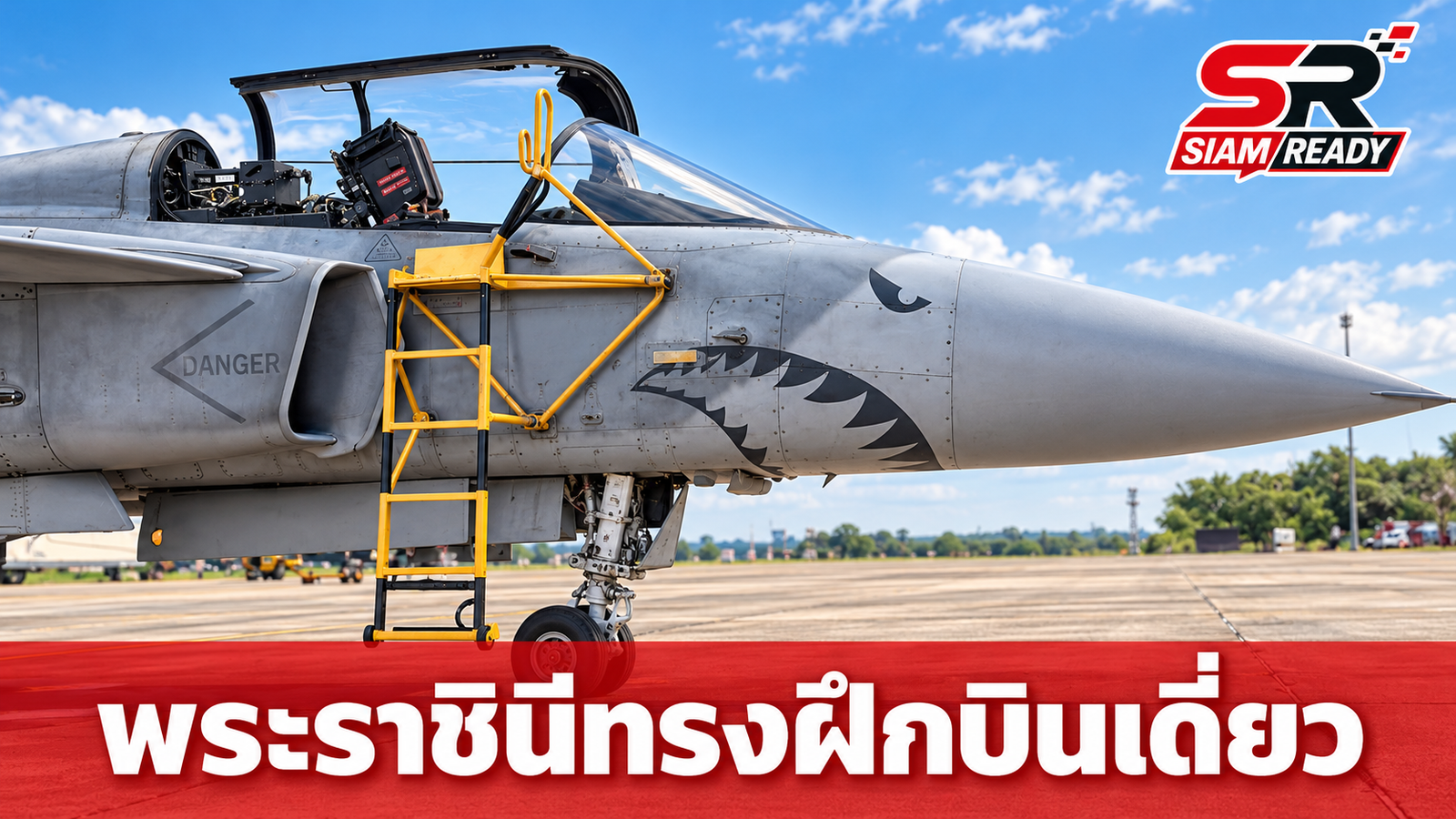 ในหลวง เสด็จฯ ทอดพระเนตรการฝึกบินเดี่ยว (SOLO) ของสมเด็จพระนางเจ้าฯ พระบรมราชินี ณ กองบิน 7