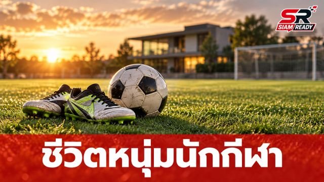 ส่องพัฒนาการ 'รักฮี' ลูกชายวัย 17 ปี ของ ควอนซังอู กับความหลงใหลในกีฬาฟุตบอล