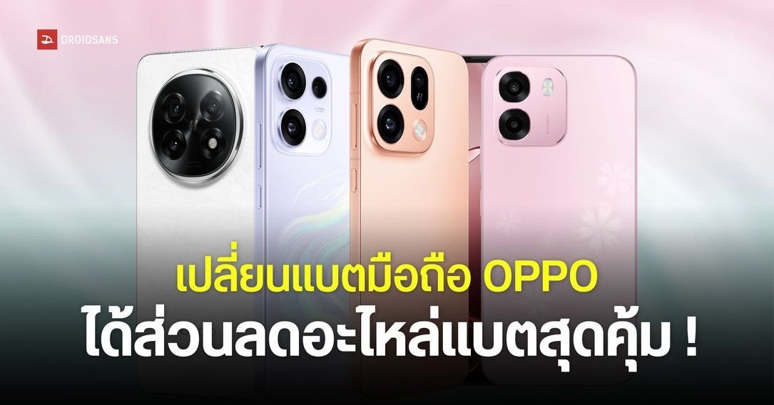 OPPO จัดโปรฯ ใหญ่ 'Battery Refresh Campaign' ลดราคาแบตเตอรี่ถึง 31 ต.ค. นี้