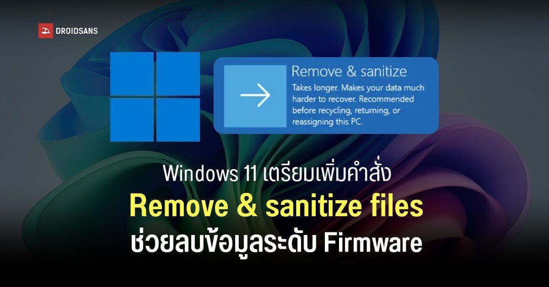Microsoft อัปเกรด Windows 11 เพิ่มฟีเจอร์ล้างข้อมูล SSD ระดับเฟิร์มแวร์ ปลอดภัยกว่าเดิม