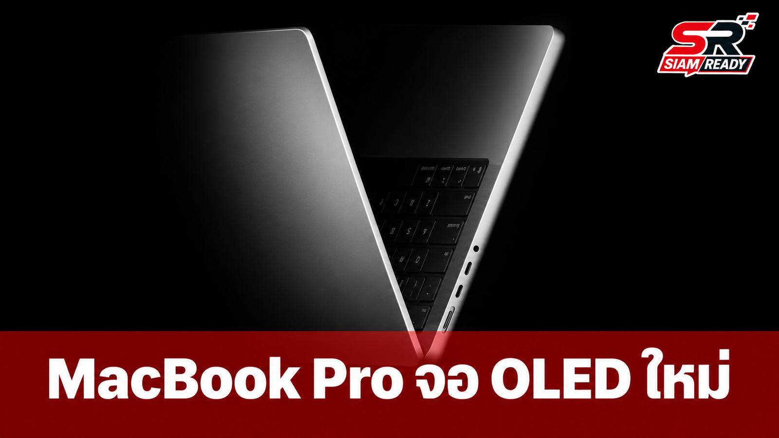 ลือ MacBook Pro จอ OLED เตรียมเปิดตัวปลายปีนี้ พร้อมดีไซน์ใหม่น้ำหนักเบากว่าเดิม