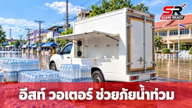 อีสท์ วอเตอร์ ผนึกกำลังเทศบาลนครระยอง ส่งมอบน้ำดื่มบรรเทาทุกข์ผู้ประสบอุทกภัย