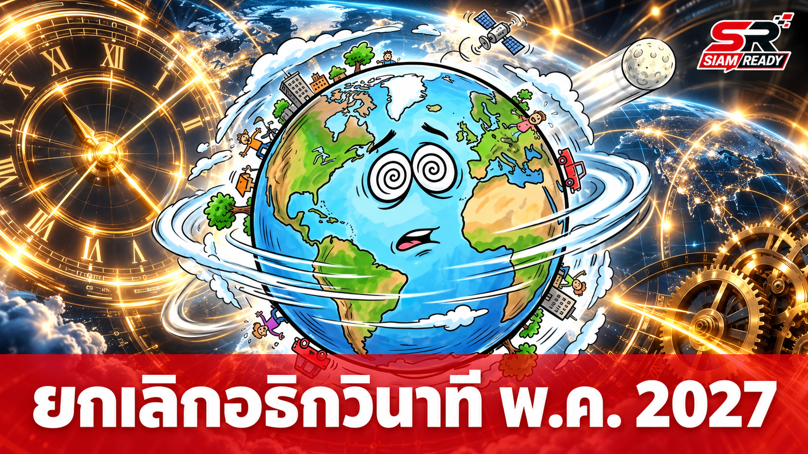 ยกเลิก 'อธิกวินาที' เร็วขึ้น 8 ปี มีผล พ.ค. 2027 หลังพบโลกหมุนเร็วผิดปกติ