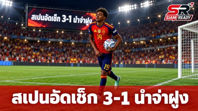 สเปนฟอร์มดุอัดเช็กเกีย 3-1 คว้าชัย 3 นัดรวดนำจ่าฝูงเนชันส์ ลีก