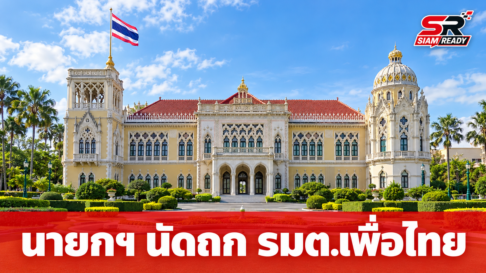 นายกฯ ปฏิเสธแจงปมน้ำท่วม นัดรัฐมนตรีเพื่อไทยกินข้าวทำเนียบ