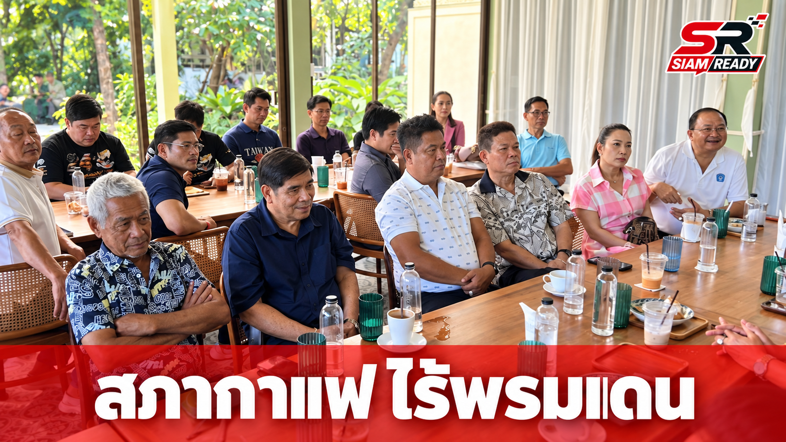 กต.ตร.ภาค 1 เปิดเวที 'สภากาแฟ ไร้พรมแดน' ครั้งที่ 1 มุ่งกระชับความร่วมมือทุกภาคส่วน