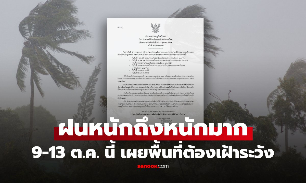 กรมอุตุฯ ประกาศเตือนภัยฝนตกหนักทั่วไทย 9-13 ต.ค. กทม. เฝ้าระวังพิเศษ