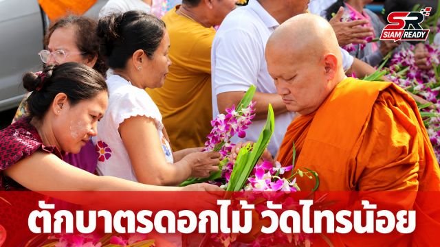 วัดไทรน้อยจัดงาน 'ตักบาตรดอกไม้' สืบสานประเพณีไทยรามัญวันออกพรรษา