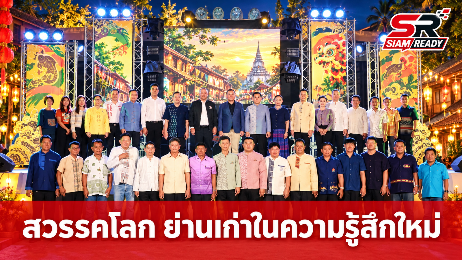 เปิดฉาก 'สวรรคโลก ย่านเก่าในความรู้สึกใหม่' ปลุกมนต์เสน่ห์เมืองเก่า กระตุ้นเศรษฐกิจชุมชน