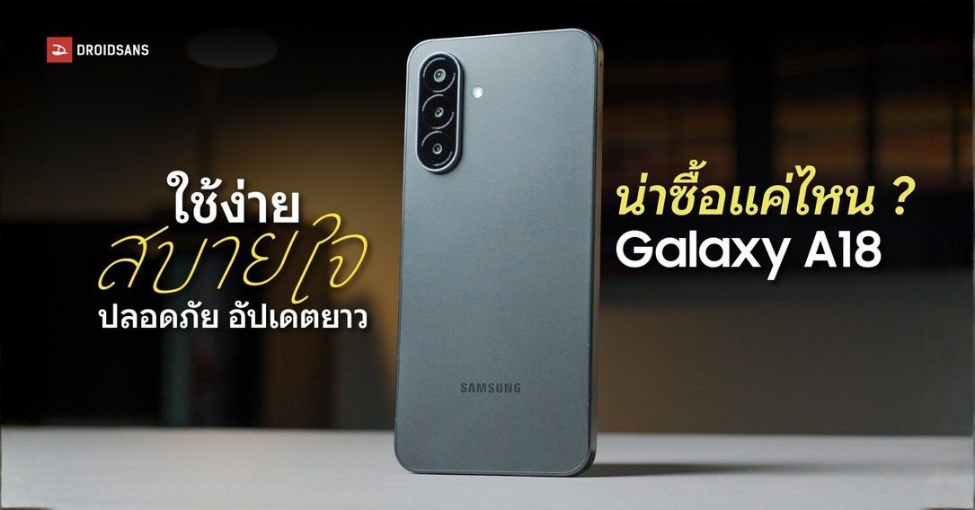 รีวิว Samsung Galaxy A18 มือถือ 4G รุ่นเริ่มต้น สเปคครบ อัปเดตยาว 6 ปี ในราคา 8,499 บาท