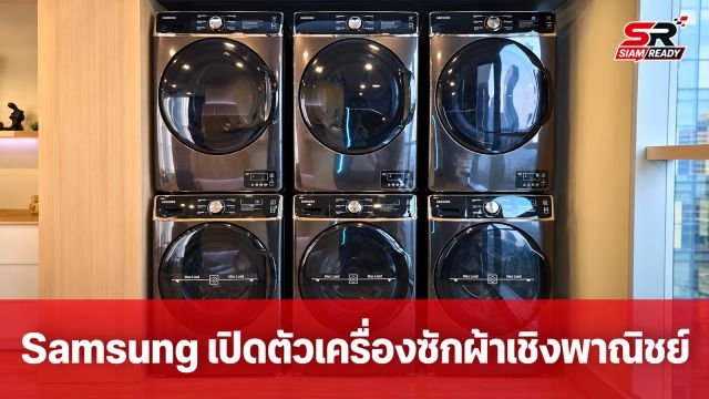 Samsung รุกตลาดร้านสะดวกซัก เปิดตัวเครื่องซักผ้าเชิงพาณิชย์ความจุ 18 กก. ชูจุดเด่นบริหารจัดการผ่าน SmartThings Pro