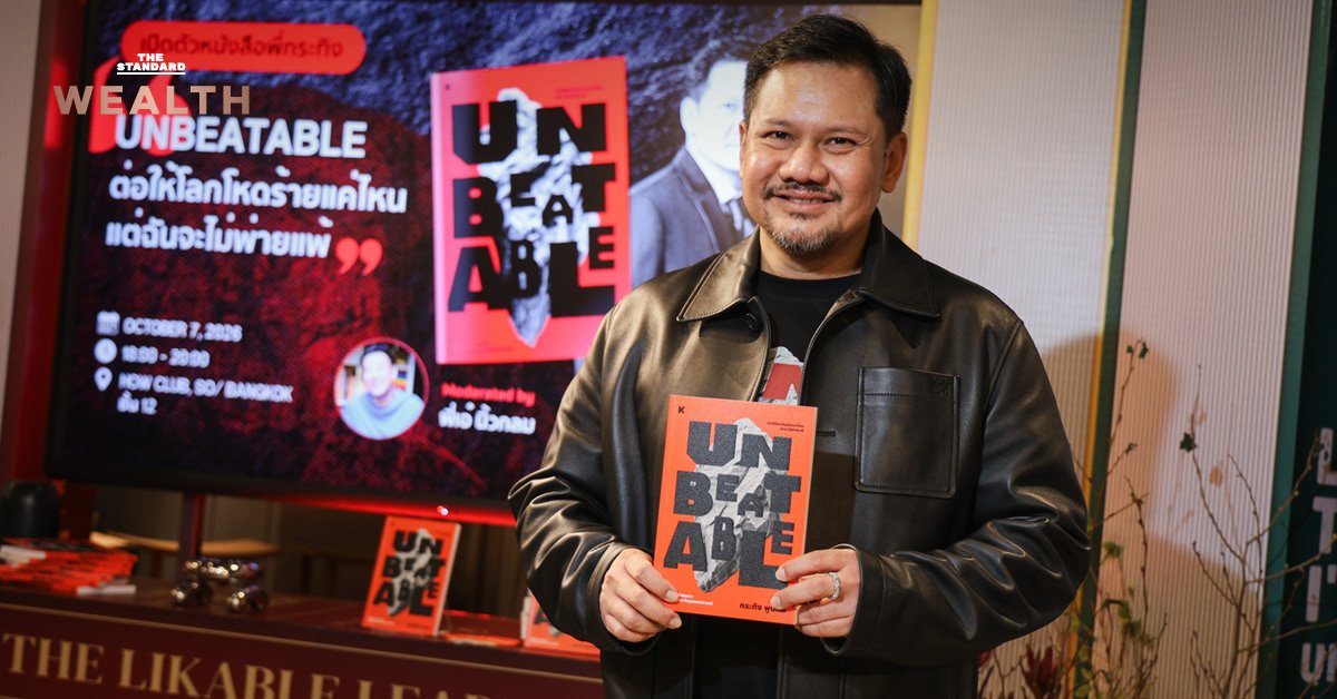 ‘กระทิง เรืองโรจน์’ เปิดตัวหนังสือ ‘Unbeatable’ ถอดบทเรียนความล้มเหลวสู่จิตใจผู้ชนะ