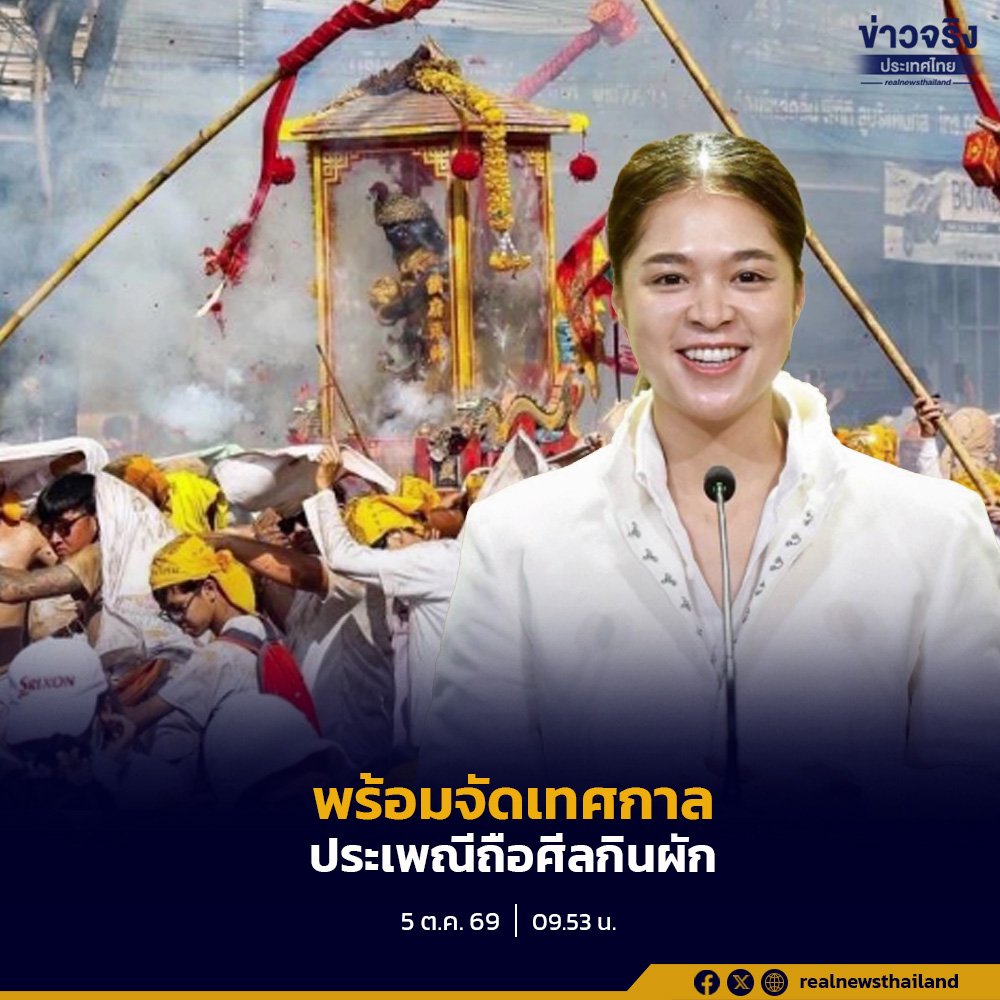 ภูเก็ตพร้อมจัดงานประเพณีถือศีลกินผักปี 2569 คาดเงินสะพัดกว่า 1,400 ล้านบาท