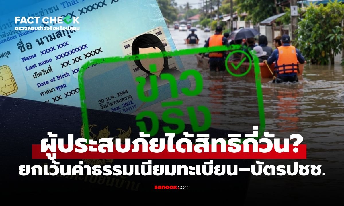 มหาดไทยประกาศยกเว้นค่าธรรมเนียมงานทะเบียน-บัตรประชาชน ช่วยเหลือผู้ประสบภัยพิบัติ
