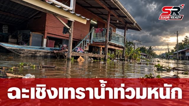 ฉะเชิงเทราวิกฤต! น้ำท่วมสูงเกือบมิดหลังคา ชาวบ้านจำใจเฝ้าบ้าน-สัตว์น้ำหลุดลอยหมด