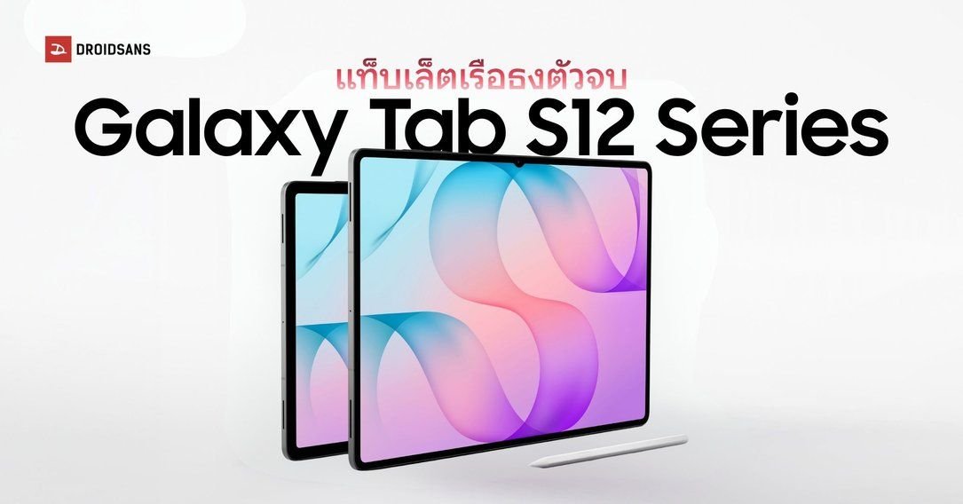 Samsung เปิดตัว Galaxy Tab S12+ และ Tab S12 Ultra แท็บเล็ตเรือธงขุมพลัง Dimensity 9500
