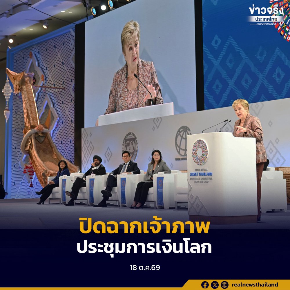 ไทยปิดฉากเจ้าภาพประชุม World Bank-IMF 2569 ยอดผู้ร่วมงานทะลุ 2 หมื่นคน