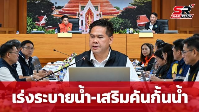 คณะอนุกรรมการลุ่มน้ำท่าจีน สั่งเร่งระบายน้ำ-เสริมคันกั้นน้ำ รับมือสถานการณ์น้ำ