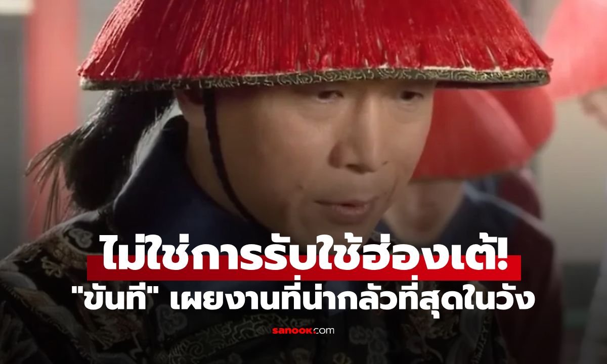 เปิดชีวิตขันทีคนสุดท้าย เผยเบื้องหลังงานสรงน้ำนางสนมที่เหมือนตกนรกทั้งเป็น