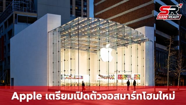 ลือสะพัด Apple เตรียมเปิดตัวกลุ่มผลิตภัณฑ์สมาร์ทโฮมรุ่นใหม่ 13 ต.ค. นี้