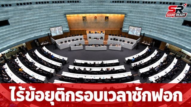 ไร้ข้อยุติหารือ 3 ฝ่ายกรอบเวลาซักฟอก 'โรม' เตรียมปรับแผนอภิปรายใหม่