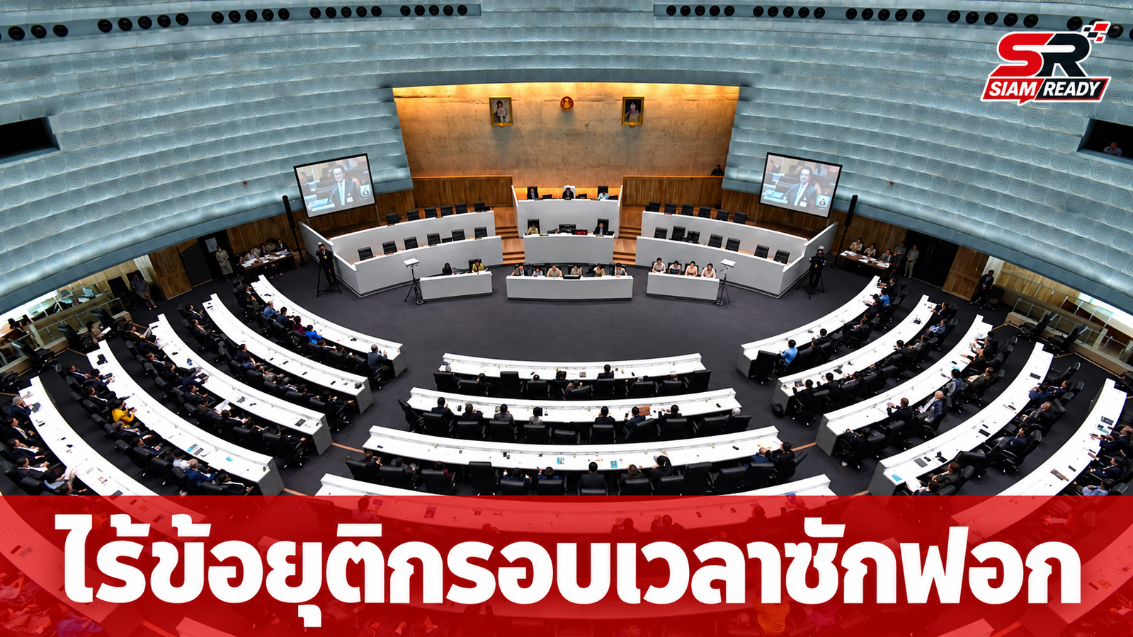 ไร้ข้อยุติหารือ 3 ฝ่ายกรอบเวลาซักฟอก 'โรม' เตรียมปรับแผนอภิปรายใหม่