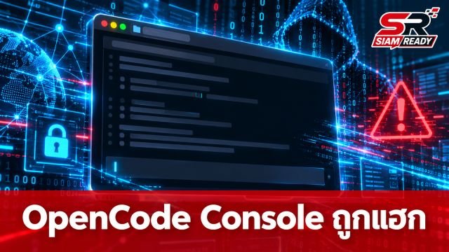 OpenCode Console ถูกแฮก! คนร้ายฉก API Key ทำลูกค้าแบกค่าใช้จ่ายอ่วม