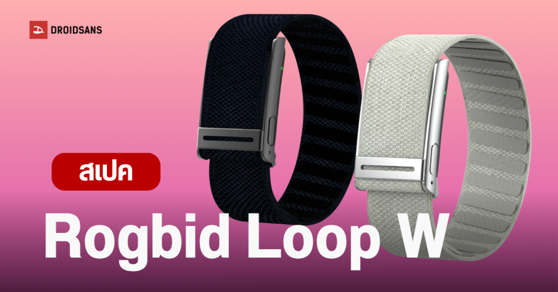 เปิดตัว Rogbid Loop W ฟิตเนสแทรคเกอร์ไร้หน้าจอ วัด ECG ได้ แบตอึด 30 วัน