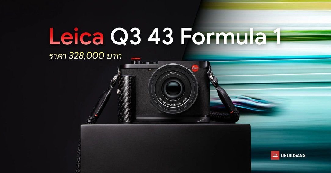 Leica เปิดตัวกล้องรุ่นพิเศษ Q3 43 Formula 1 ดีไซน์สปอร์ตหรู ราคา 328,000 บาท