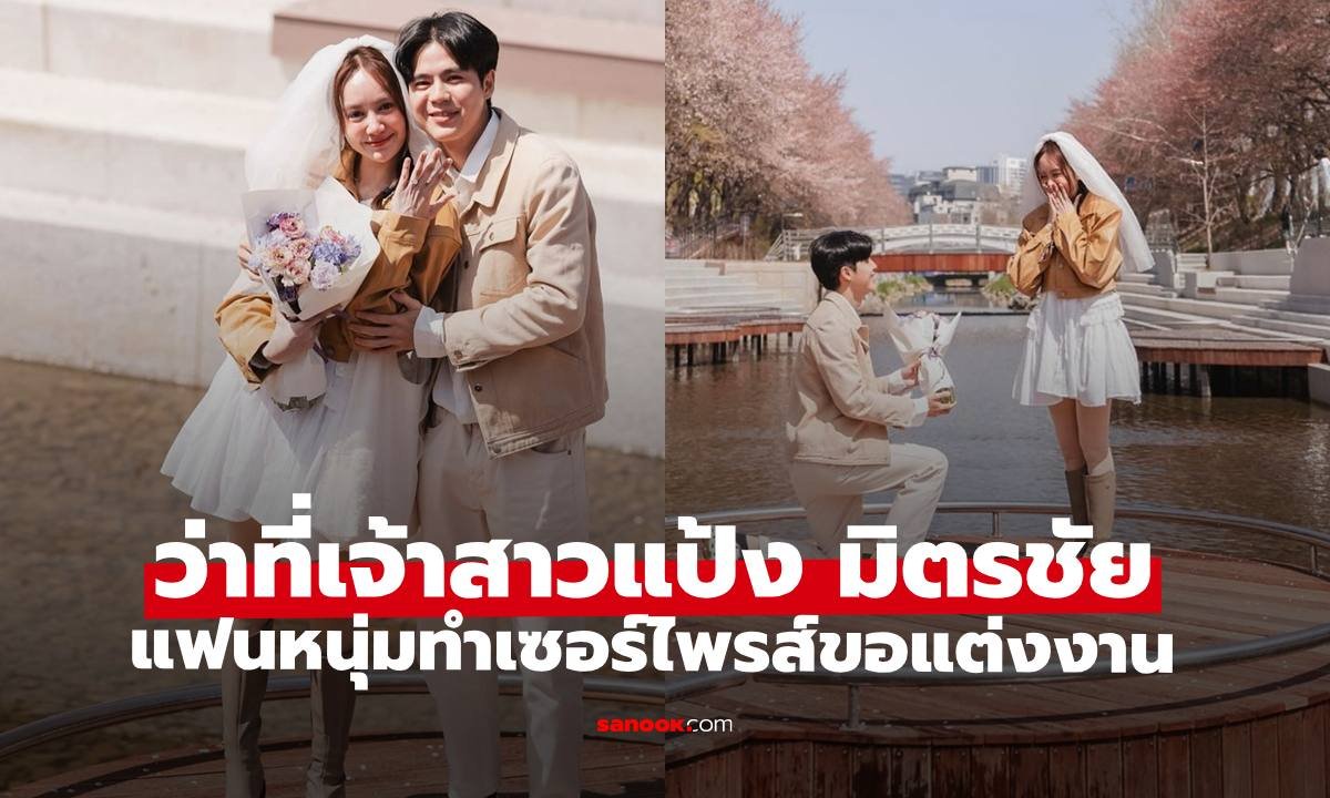 แป้ง มิตรชัย ขึ้นแท่นว่าที่เจ้าสาว แฟนหนุ่มนอกวงการคุกเข่าขอแต่งงานแล้ว