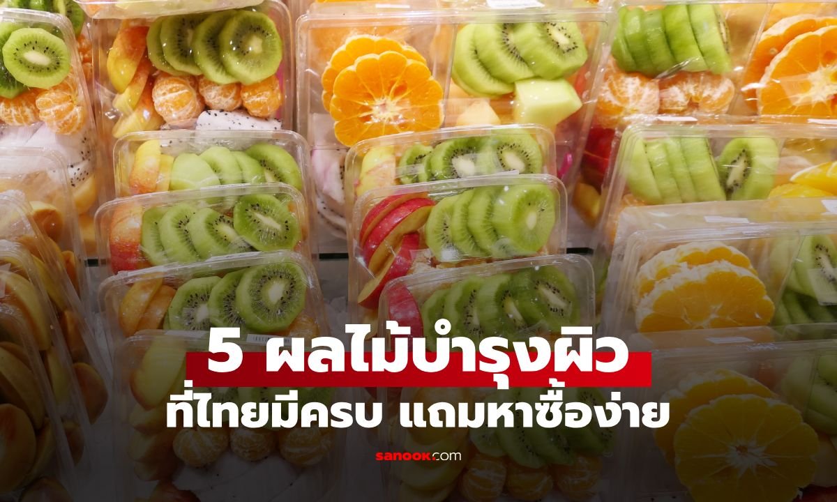 เปิดลิสต์ 5 ผลไม้บำรุงผิวที่หาซื้อง่ายในไทย เคล็ดลับจากกูรูต่างประเทศ