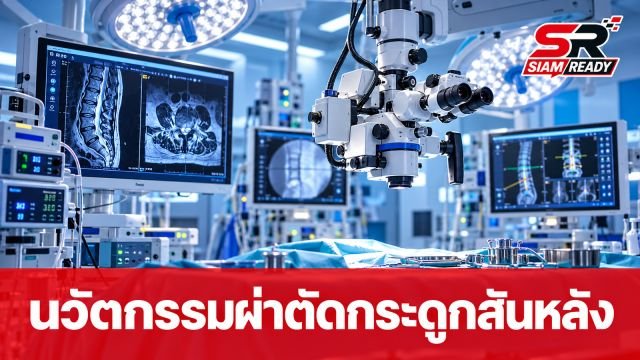 ก้าวใหม่แห่งการผ่าตัดกระดูกสันหลัง: เปิดมุมมอง Endo-Fusion กับ อ.นพ.วิทย์ โคธีรานุรักษ์