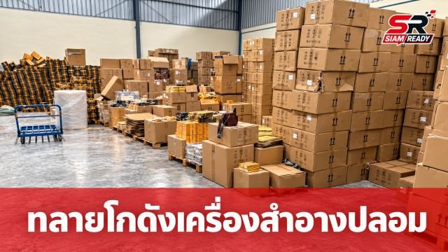 สตม. บุกทลาย 2 โกดังสมุทรสาคร ยึดเครื่องสำอางปลอม พร้อมรวบ 6 ต่างด้าวลอบขายออนไลน์