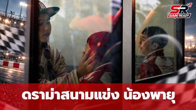 ดราม่าสนามแข่ง! เผยภาพ น้องพายุ ร้องไห้หลังผลการแข่งขันถูกระงับ