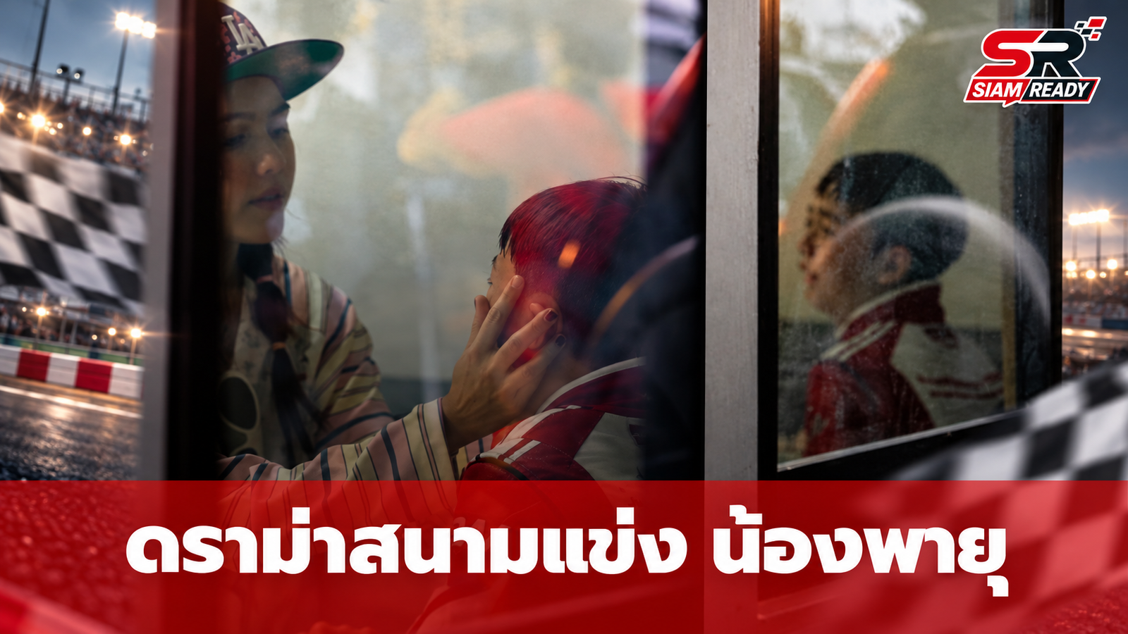 ดราม่าสนามแข่ง! เผยภาพ น้องพายุ ร้องไห้หลังผลการแข่งขันถูกระงับ