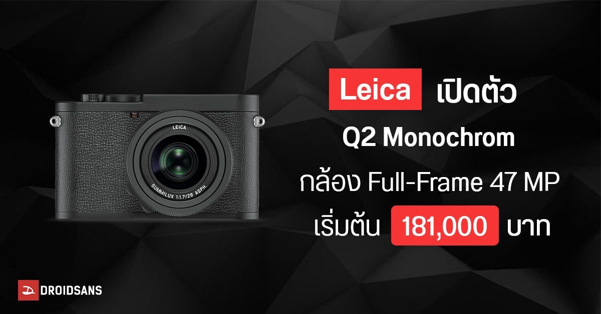 Leica เปิดตัวกล้องรุ่นพิเศษ Q3 43 Formula 1 ดีไซน์สปอร์ตหรู ราคา 328,000 บาท