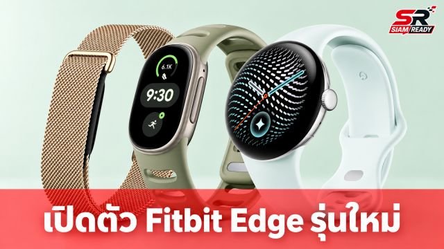 Google เปิดตัว Fitbit Edge สายรัดข้อมือสุขภาพรุ่นใหม่ เน้นซ่อมง่าย-GPS แม่นยำขึ้น