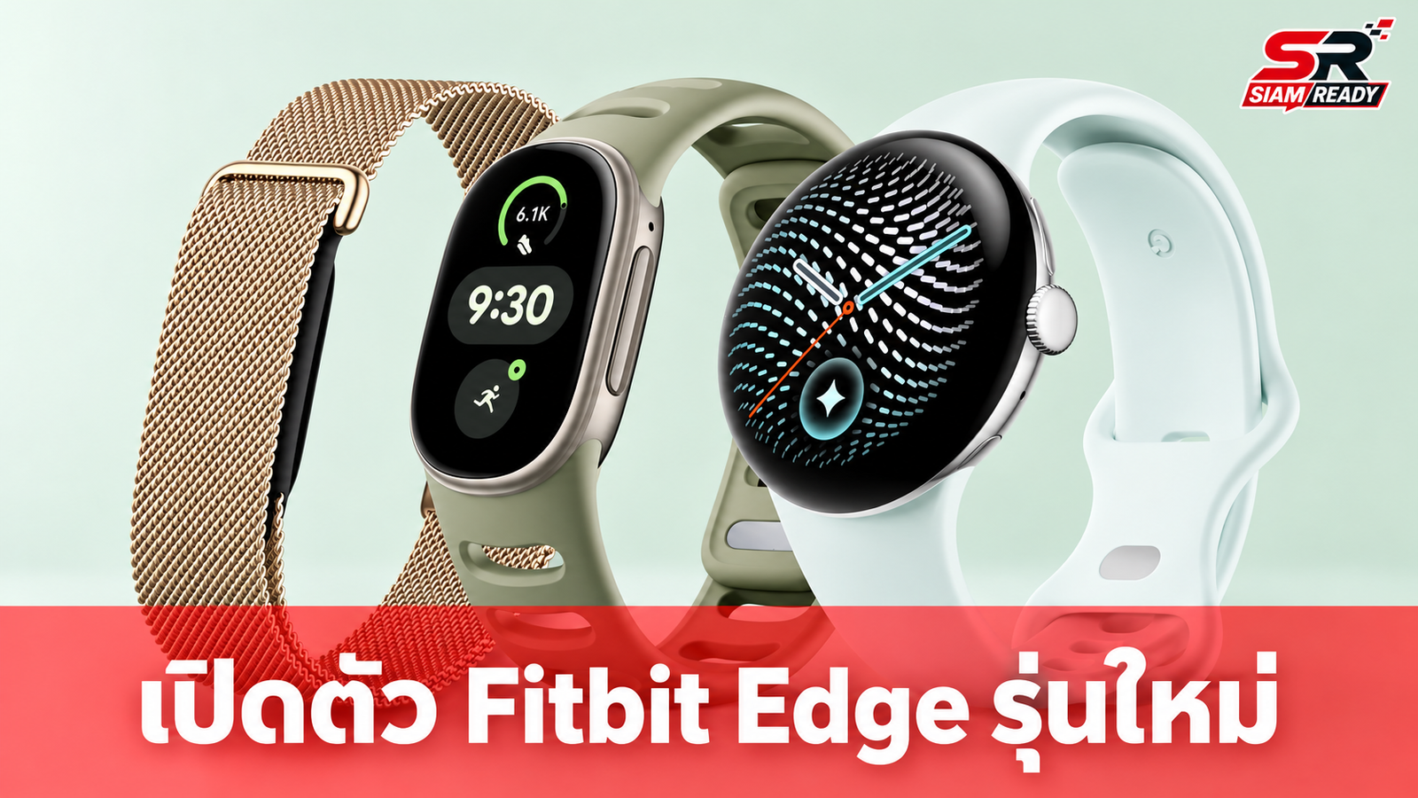 Google เปิดตัว Fitbit Edge สายรัดข้อมือสุขภาพรุ่นใหม่ เน้นซ่อมง่าย-GPS แม่นยำขึ้น