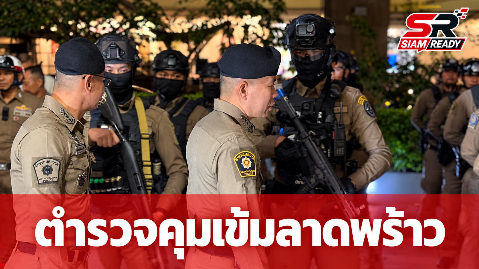 ตำรวจนครบาลปล่อยแถวเข้ม! ป้องกันอาชญากรรมหน้าเซ็นทรัลลาดพร้าว