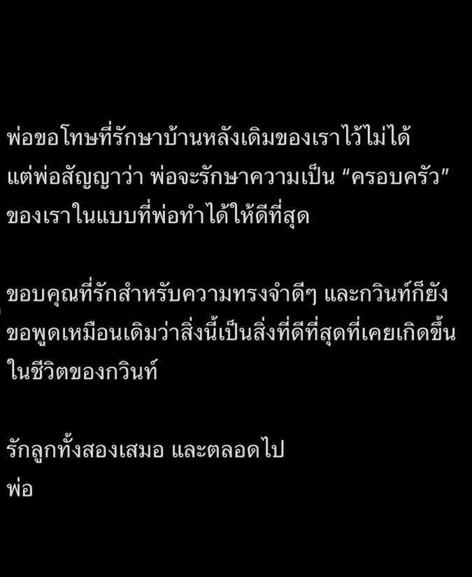 กวินท์ ดูวาล โพสต์ข้อความสุดซึ้งถึงลูก ยอมรับรักษาครอบครัวไว้ไม่ได้